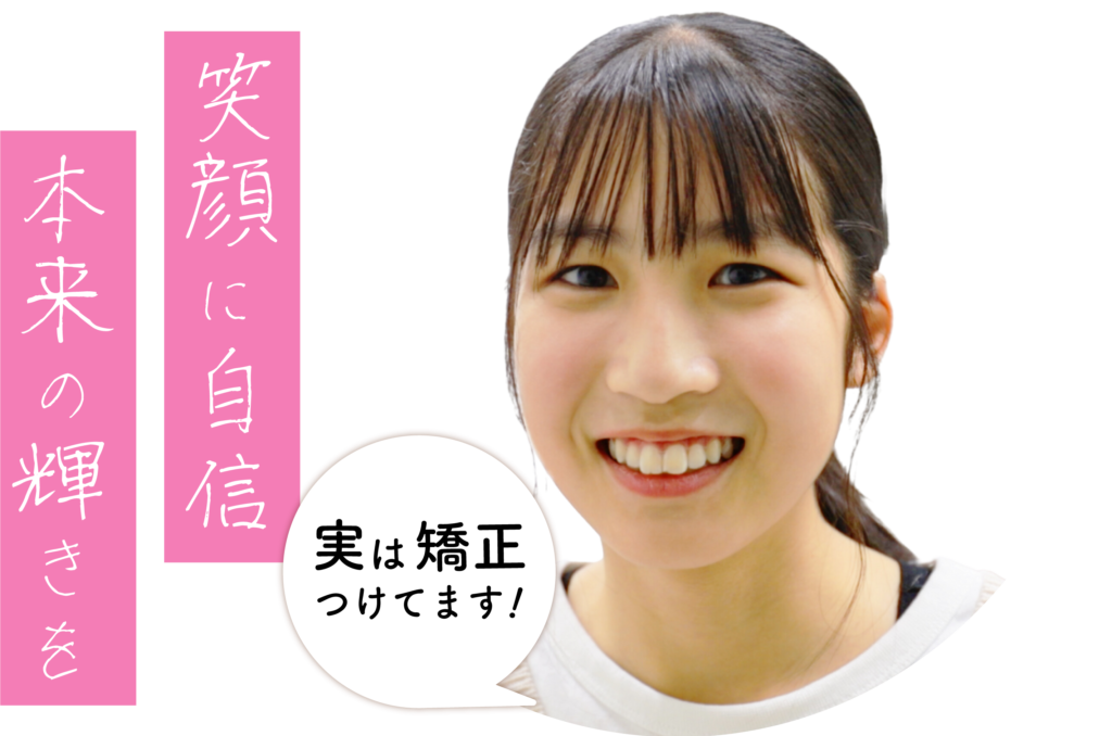 旭川駅前　透明で目立たないマウスピース矯正　笑顔　笑える