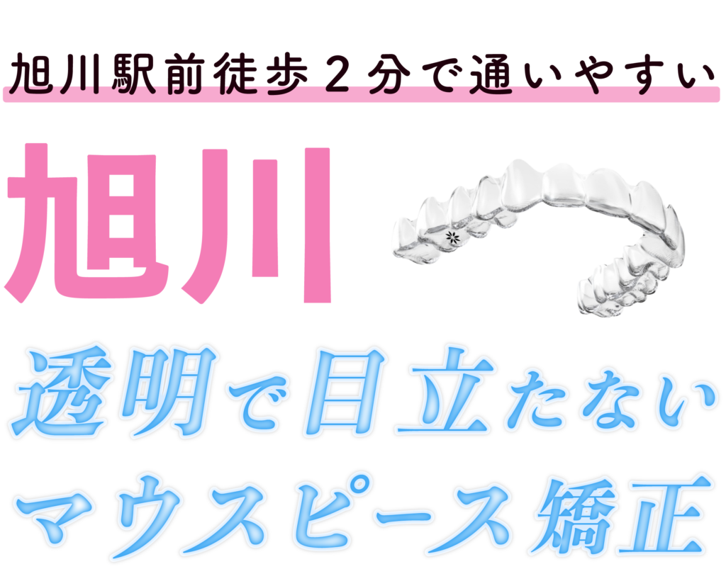 旭川駅前　透明で目立たないマウスピース矯正