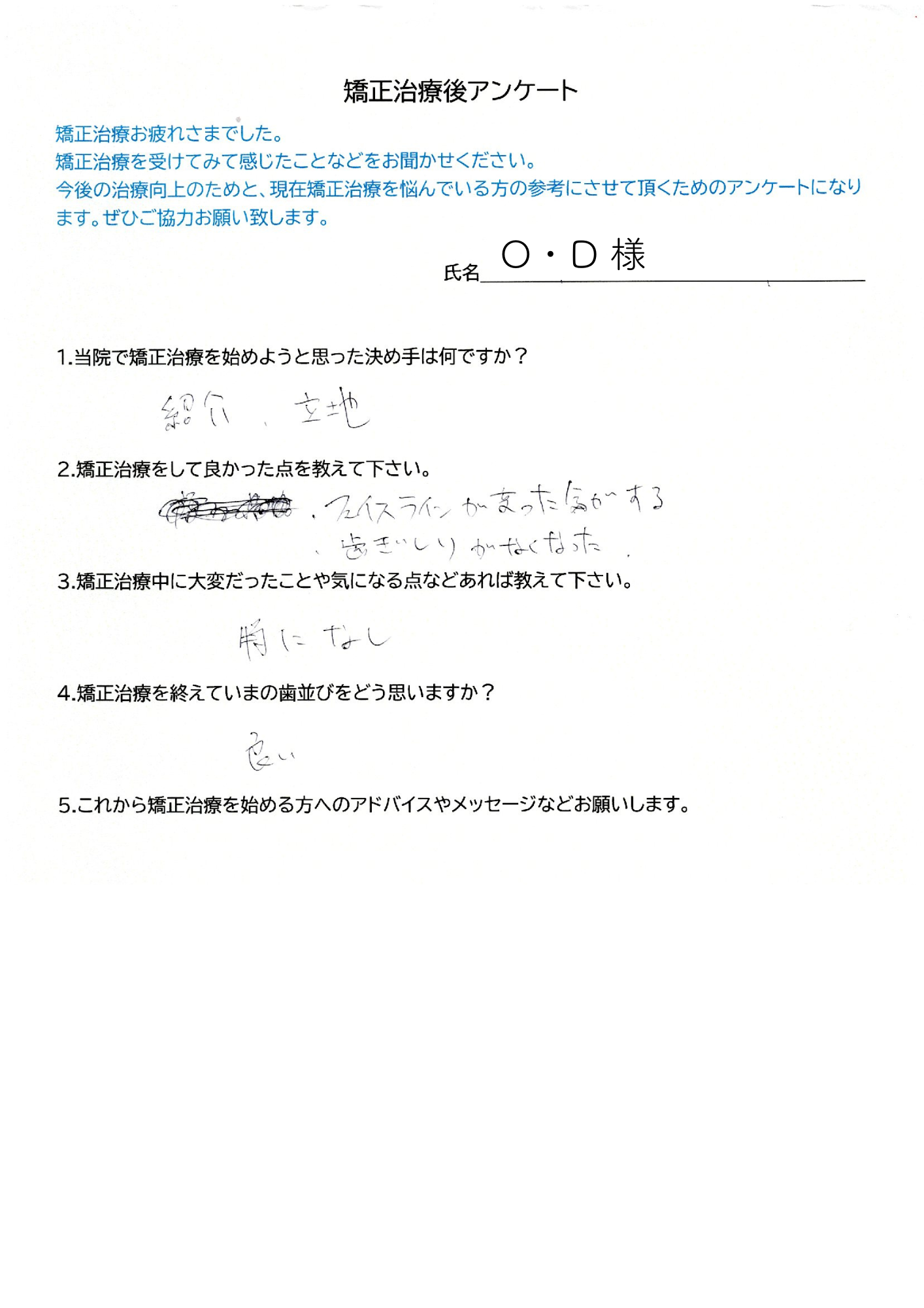 旭川駅前　歯列　矯正　治療　マウスピース　インビザライン　O・D様アンケート