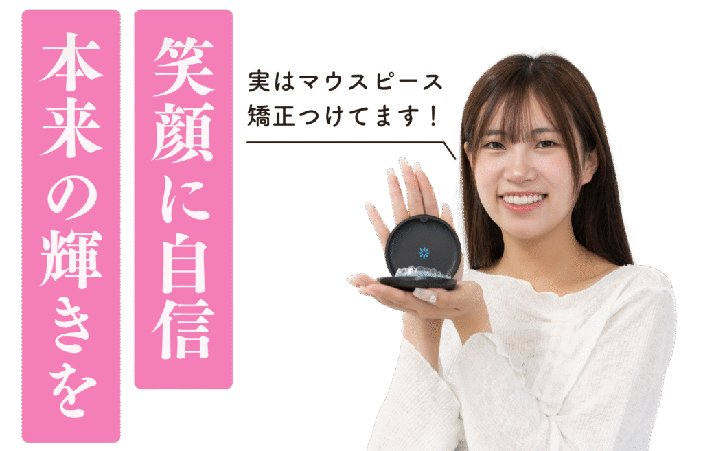 マウスピース矯正　旭川
