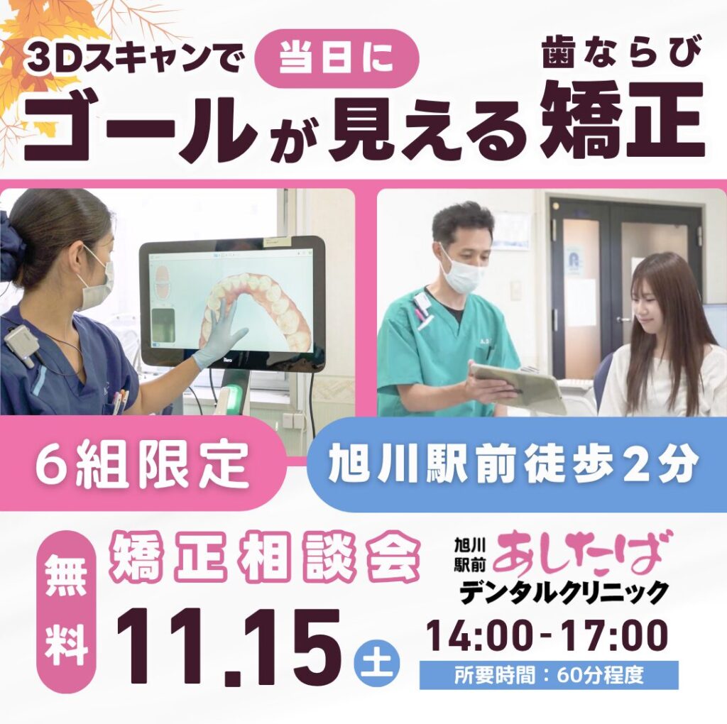 旭川駅前あしたばデンタルクリニック　無料矯正相談会