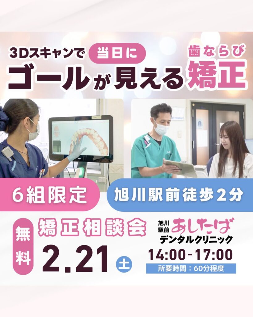 旭川　矯正　相談　マウスピース　インビザライン