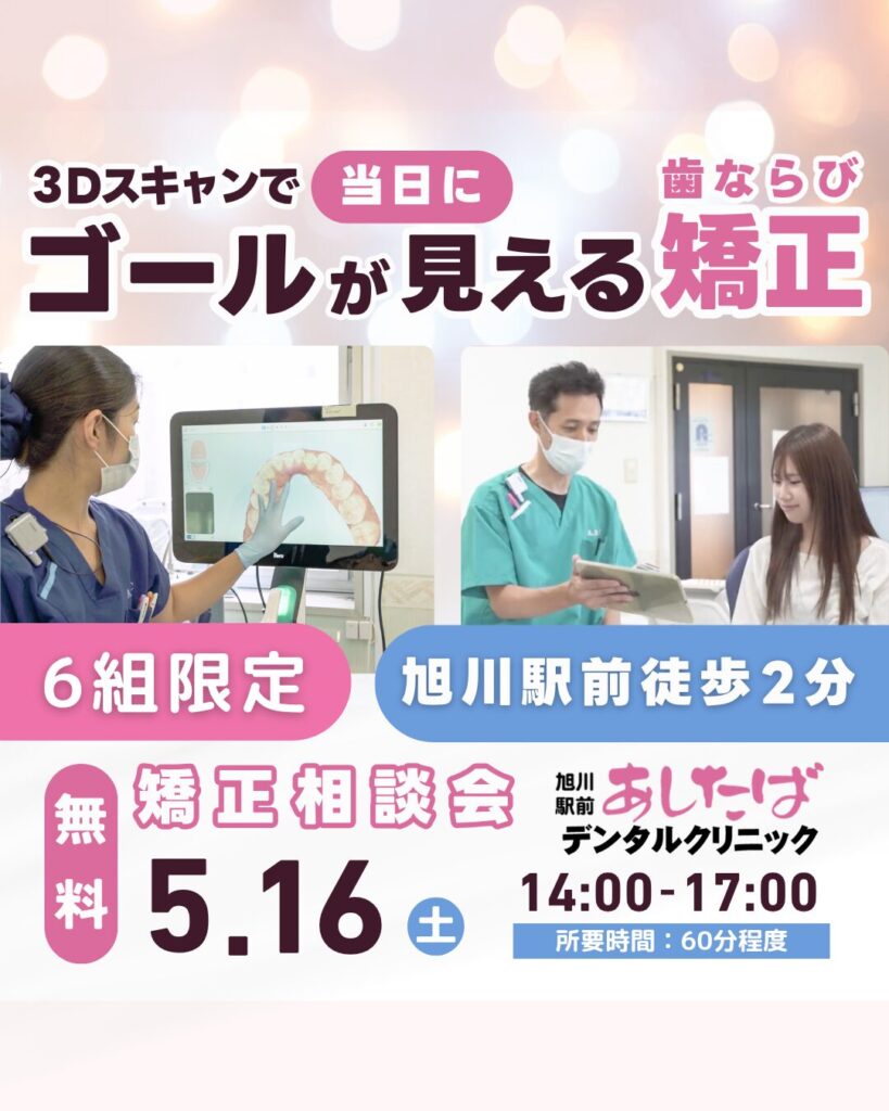 旭川駅前あしたばデンタルクリニック　無料歯ならび矯正相談会